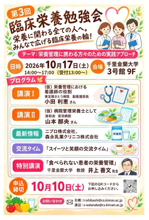 第3回臨床栄養勉強会チラシ