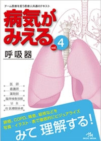 『病気がみえるvol.4 呼吸器』書籍紹介