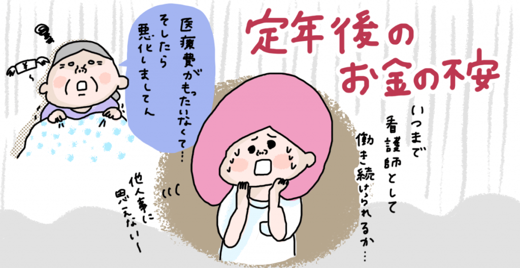 そこで今回は看護師が定年後の不安を解消するカギを、看護師かつファイナンシャル・プランナーの観点から説明します。