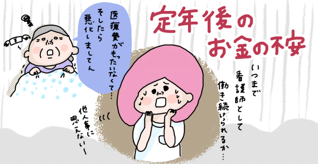 そこで今回は看護師が定年後の不安を解消するカギを、看護師かつファイナンシャル・プランナーの観点から説明します。
