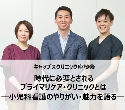 キャップスクリニック座談会
