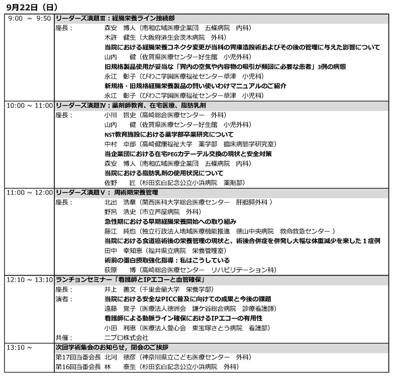 詳細は第16回 静脈経腸栄養管理指導者協議会学術集会のページをご覧ください。