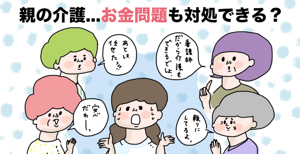 看護師は「看護師だから介護もできるでしょ」と、親の介護の中心人物になりがちです。