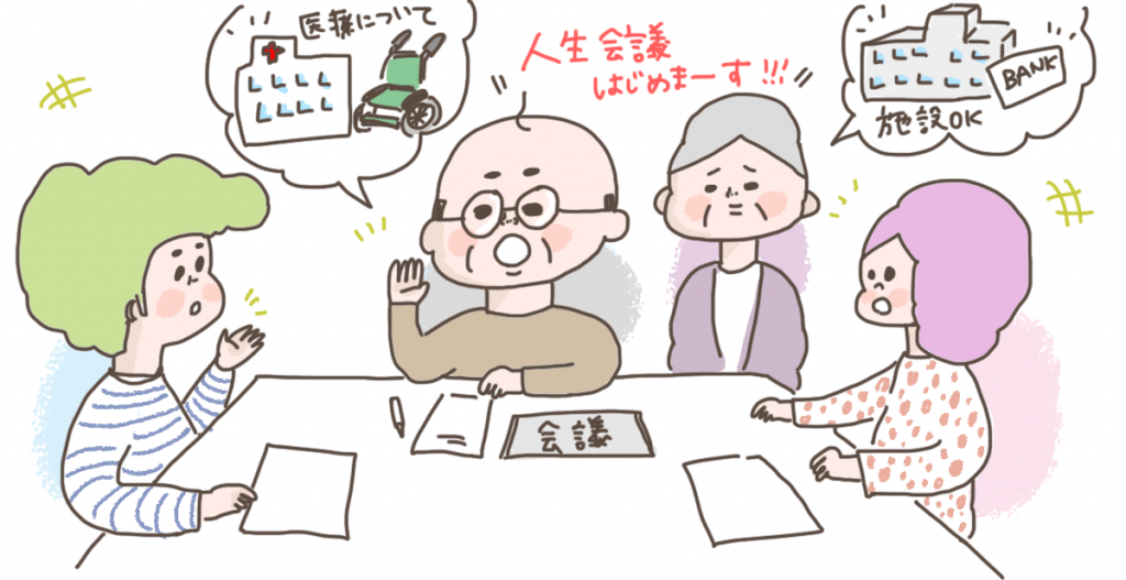 人生会議とは?