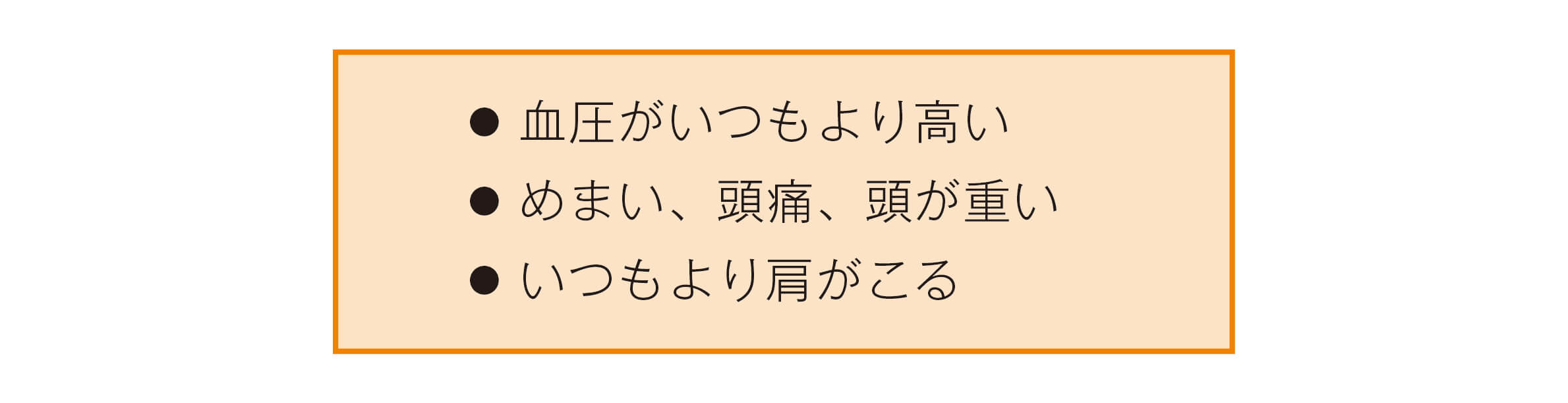 高血圧の症状の伝え方