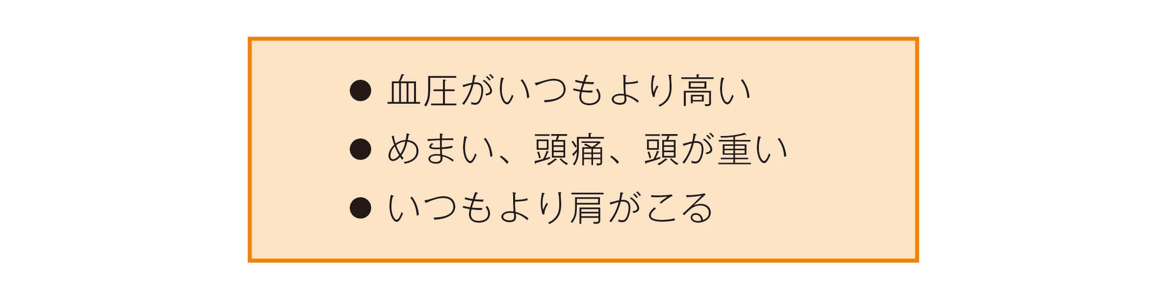 高血圧の症状の伝え方