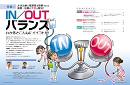 ナース専科2014年8月号『IN/OUTバランス』内容