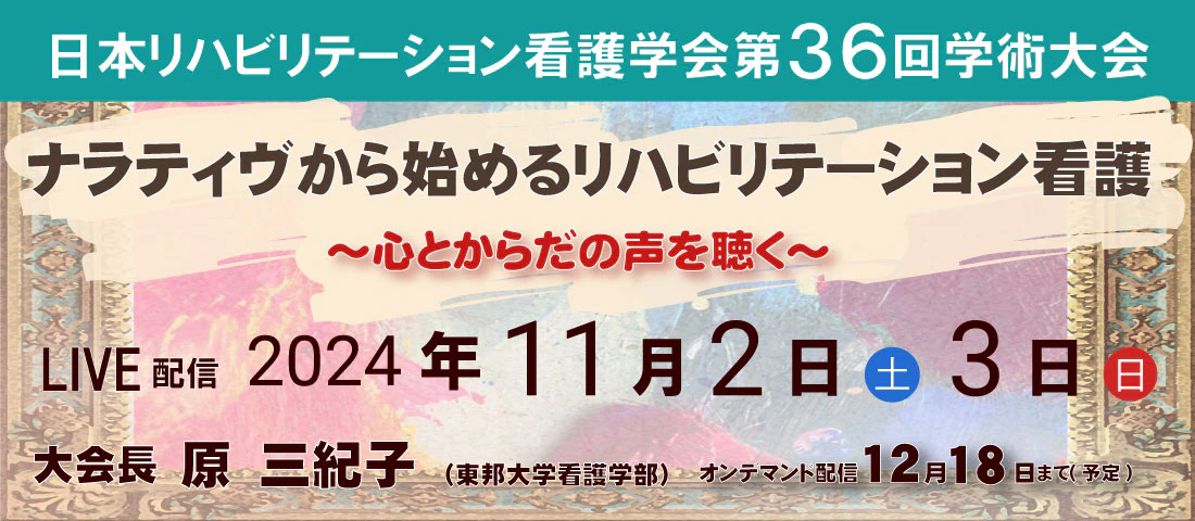 日本リハビリテーション看護学会 第36回学術大会|ご参加のお願い