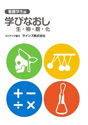 学びなおし「生・物・数・化」表紙