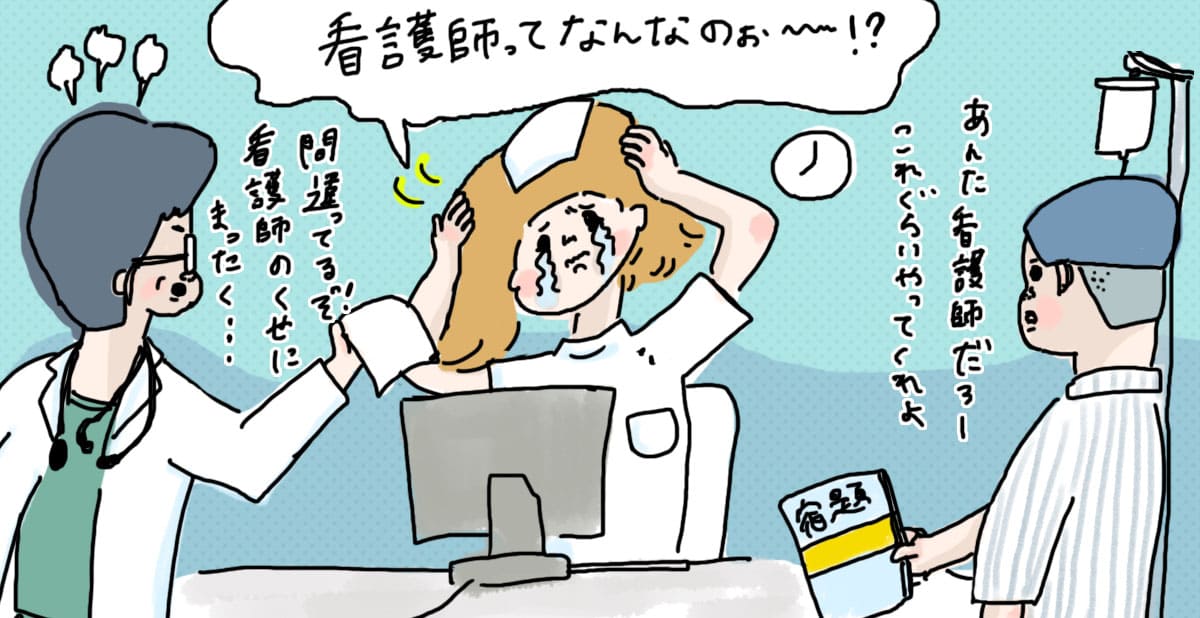 看護師の仕事、それは「医師の補助および療養上の世話」です。