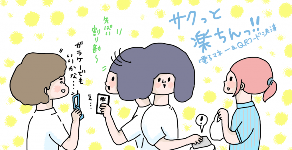 QRコード決済