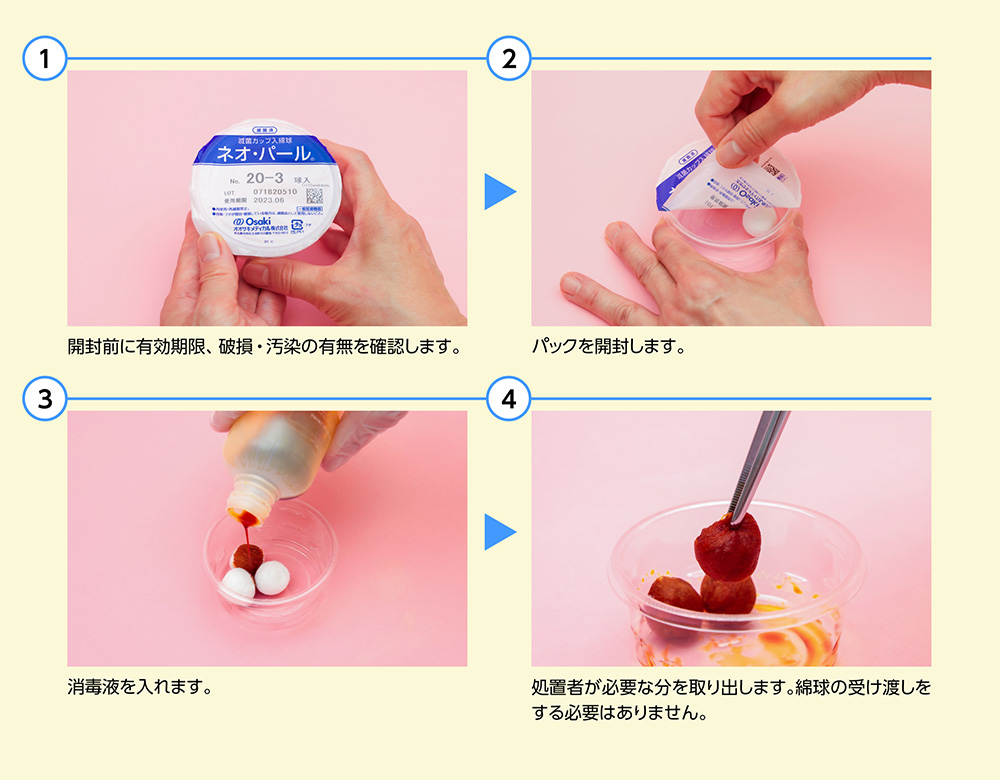 個装の消毒綿球の使い方
