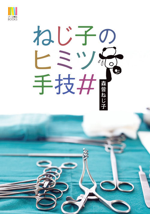 ねじ子のヒミツ手技#表紙