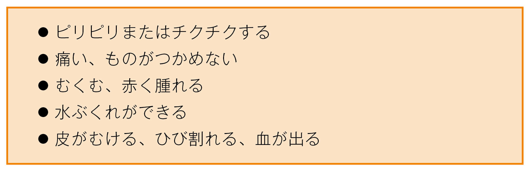 スチバーガ®による手足症候群の症状の伝え方