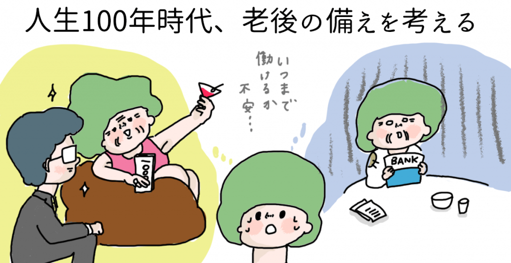 人生100年時代に老後の備えは必ずしておきたいものです。