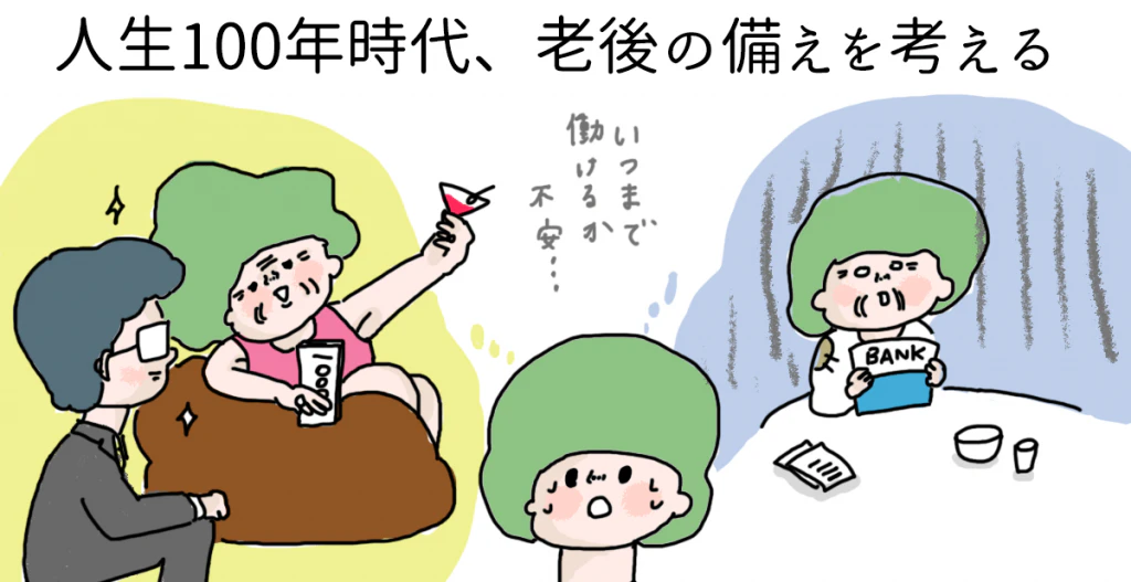 人生100年時代に老後の備えは必ずしておきたいものです。