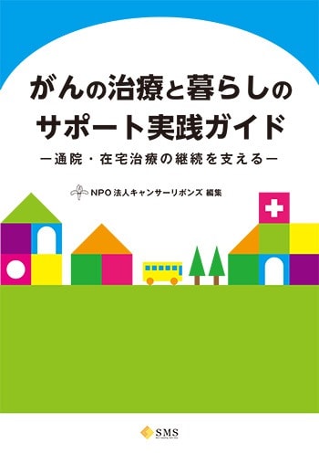 がんの治療と暮らしのサポート実践ガイド表紙