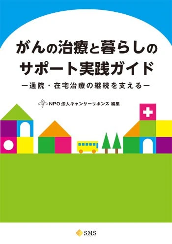 がんの治療と暮らしのサポート実践ガイド表紙