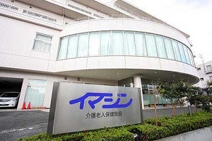 医療法人社団永生会介護老人保健施設イマジン