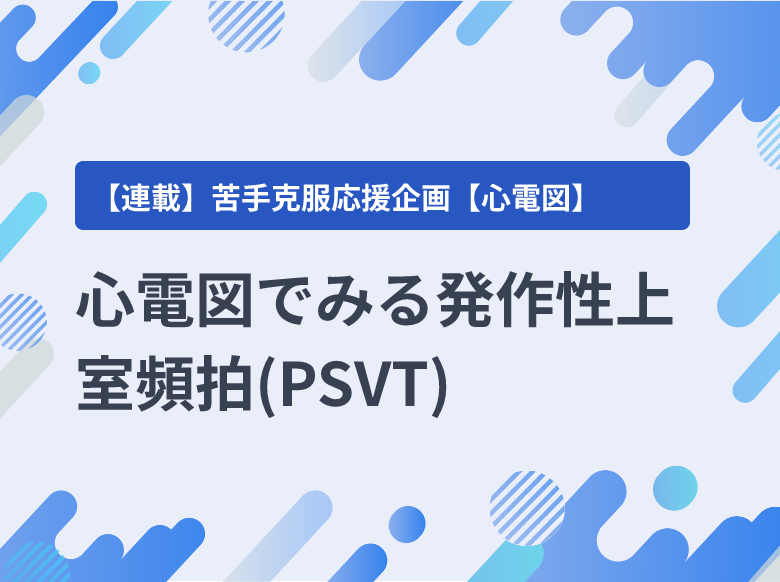 練習問題編④＞異常波形を知ろう｜検査｜ナース専科 - 看護記事