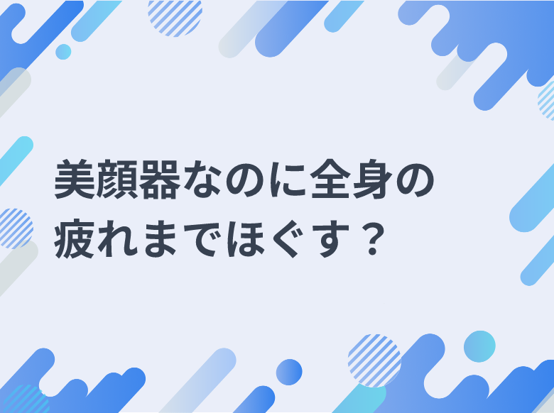 美顔器なのに全身の疲れまでほぐす？！1台で3役をこなす本格ホーム