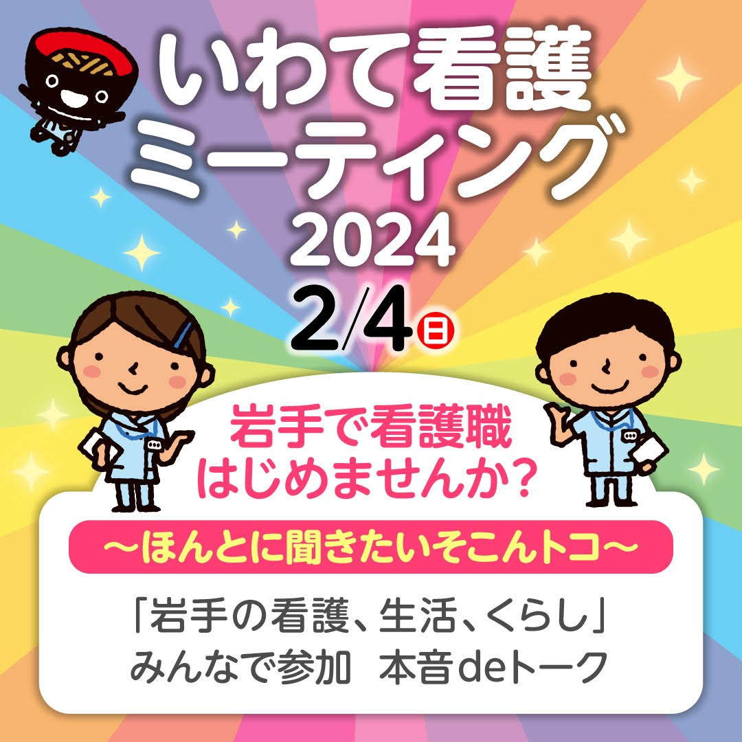 いわて看護ミーティング2004