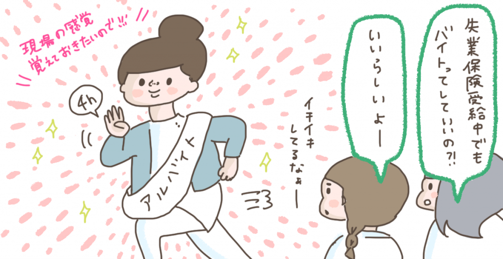 失業保険をもらいながらアルバイトはできるのか?