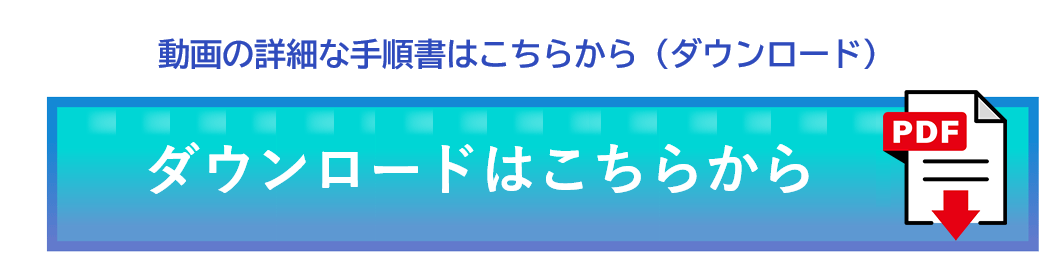 手順書ダウンロードボタン