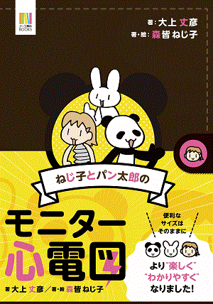 ねじ子とパン太郎のモニター心電図表紙