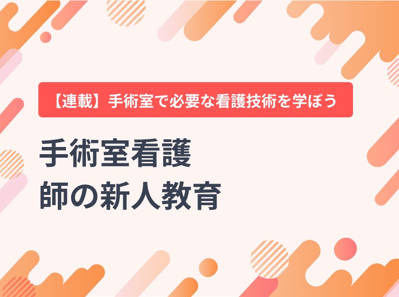 手術室看護師の新人教育｜看護研究｜ナース専科 - 看護記事