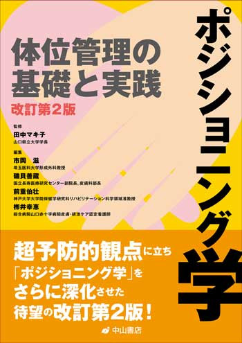 ポジショニング学―体位管理の基礎と実践 改訂第2版
