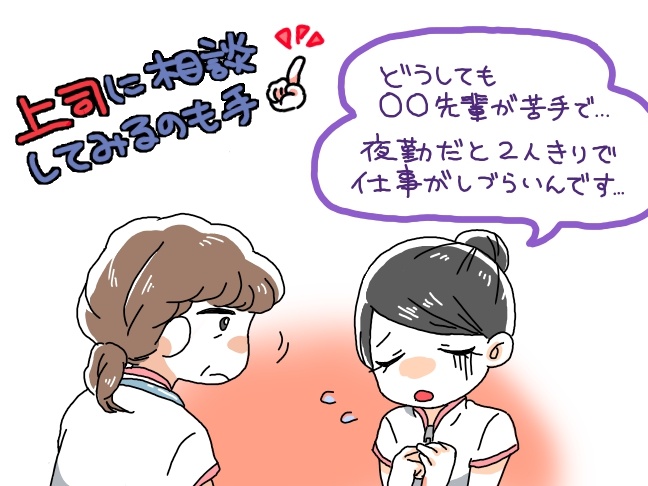 苦手な先輩との夜勤で心がけること