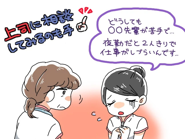 苦手な先輩との夜勤で心がけること
