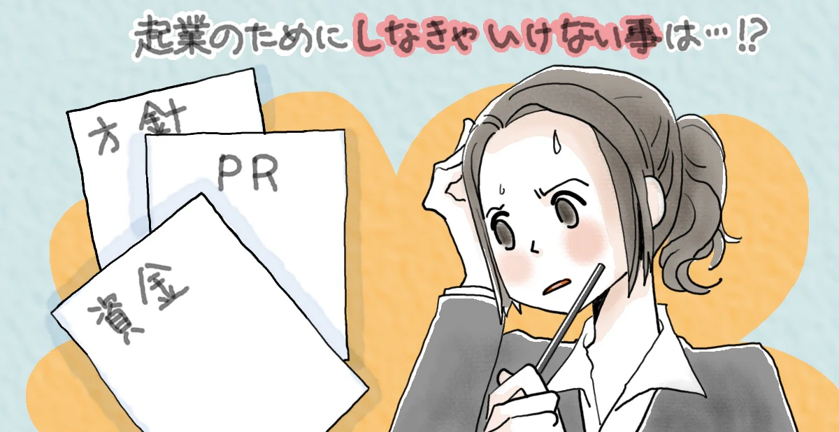 訪問看護ステーションの起業をする際の方法や課題