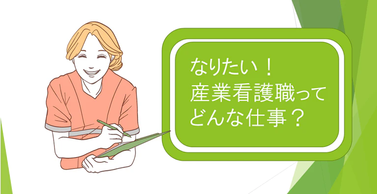 企業で働く労働者の健康管理を担う産業看護職。