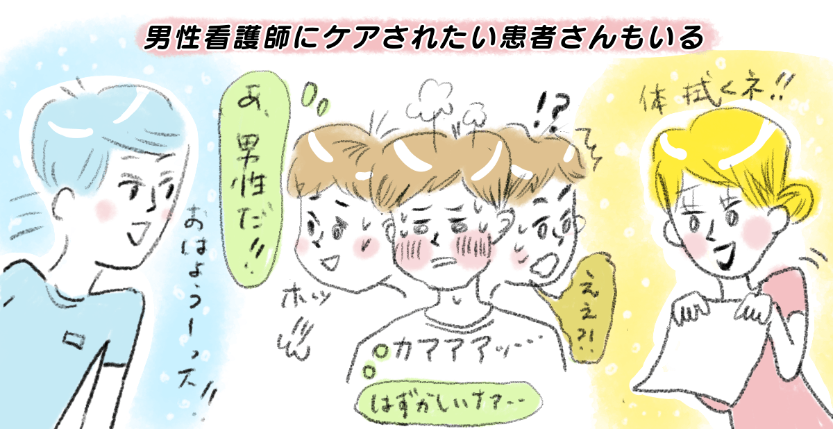 ケース3 男性看護師にケアをしてもらいたい患者さんもいる