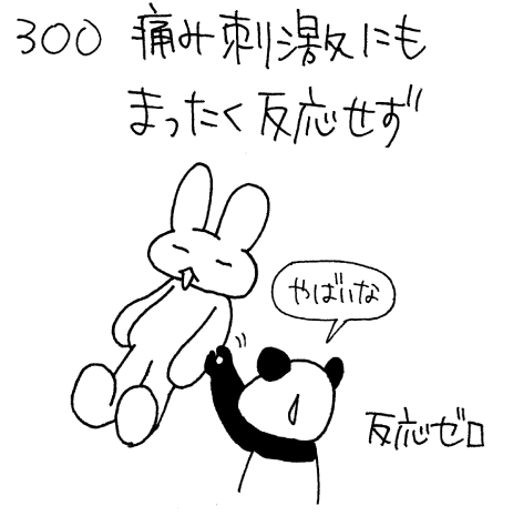 刺激しても覚醒しないの分類3