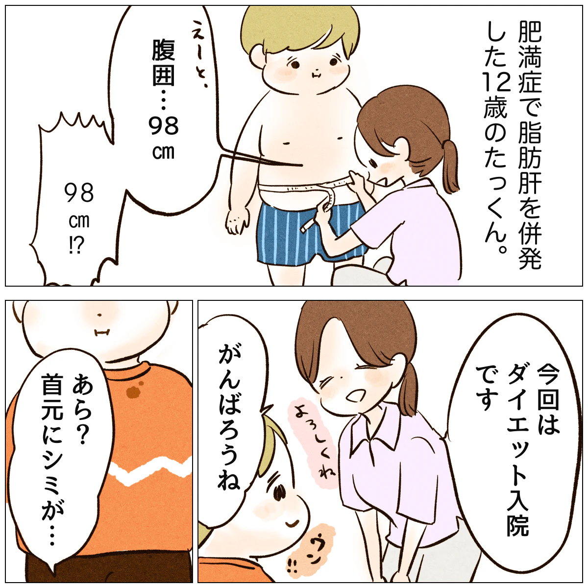 ナース漫画『ダイエット入院…頑張った少年』