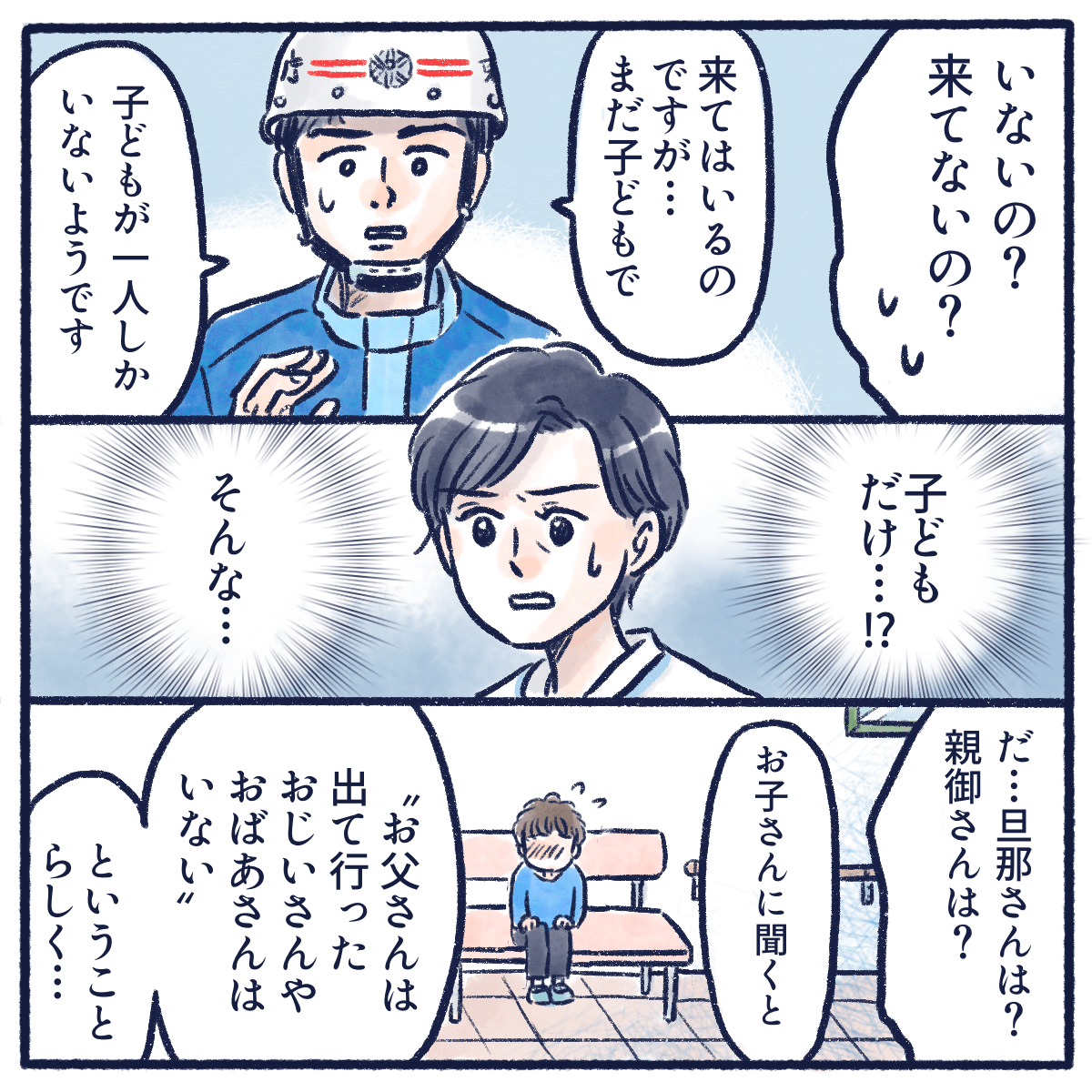 付き添って来ていたのは幼い子供1人だった