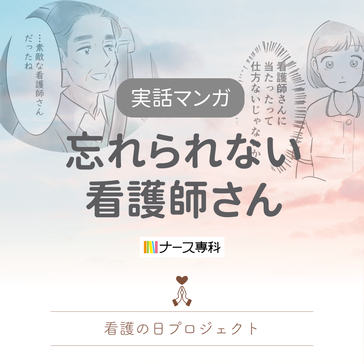 近代看護を築いたフローレンス・ナイチンゲールの誕生日にちなみ、5月12日に制定された「看護の日」。
