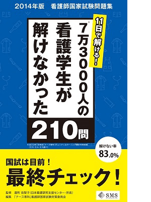 11日で解ける! 7万3000人の看護学生が解けなかった210問表紙