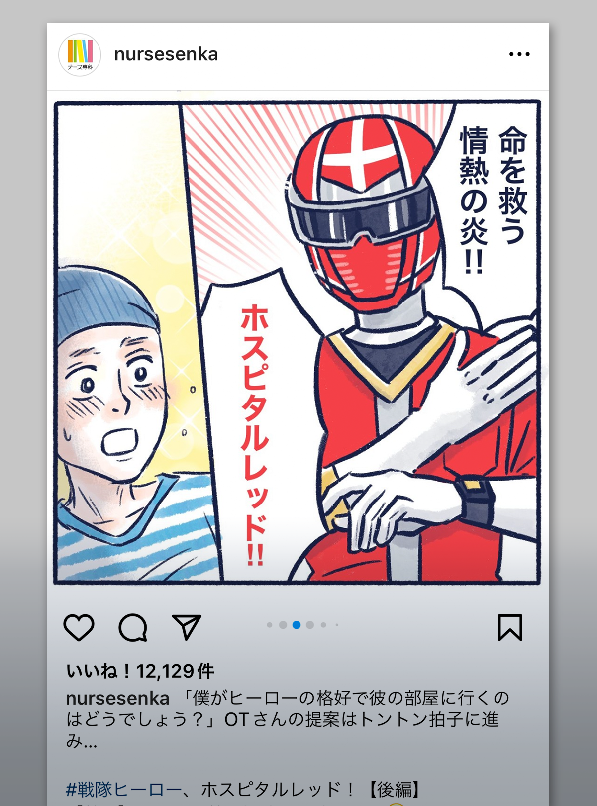 戦隊ヒーロー、ホスピタルレッド!<後編>|ナース専科インスタグラムより