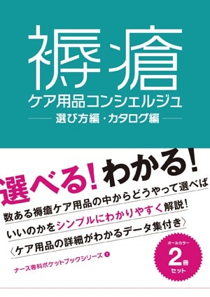 褥瘡ケア用品コンシェルジュ表紙