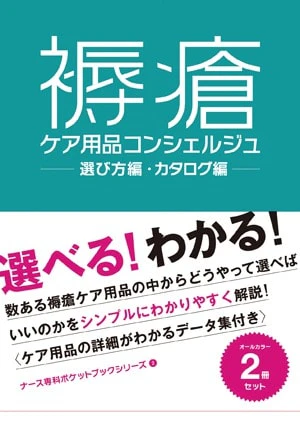 褥瘡ケア用品コンシェルジュ表紙