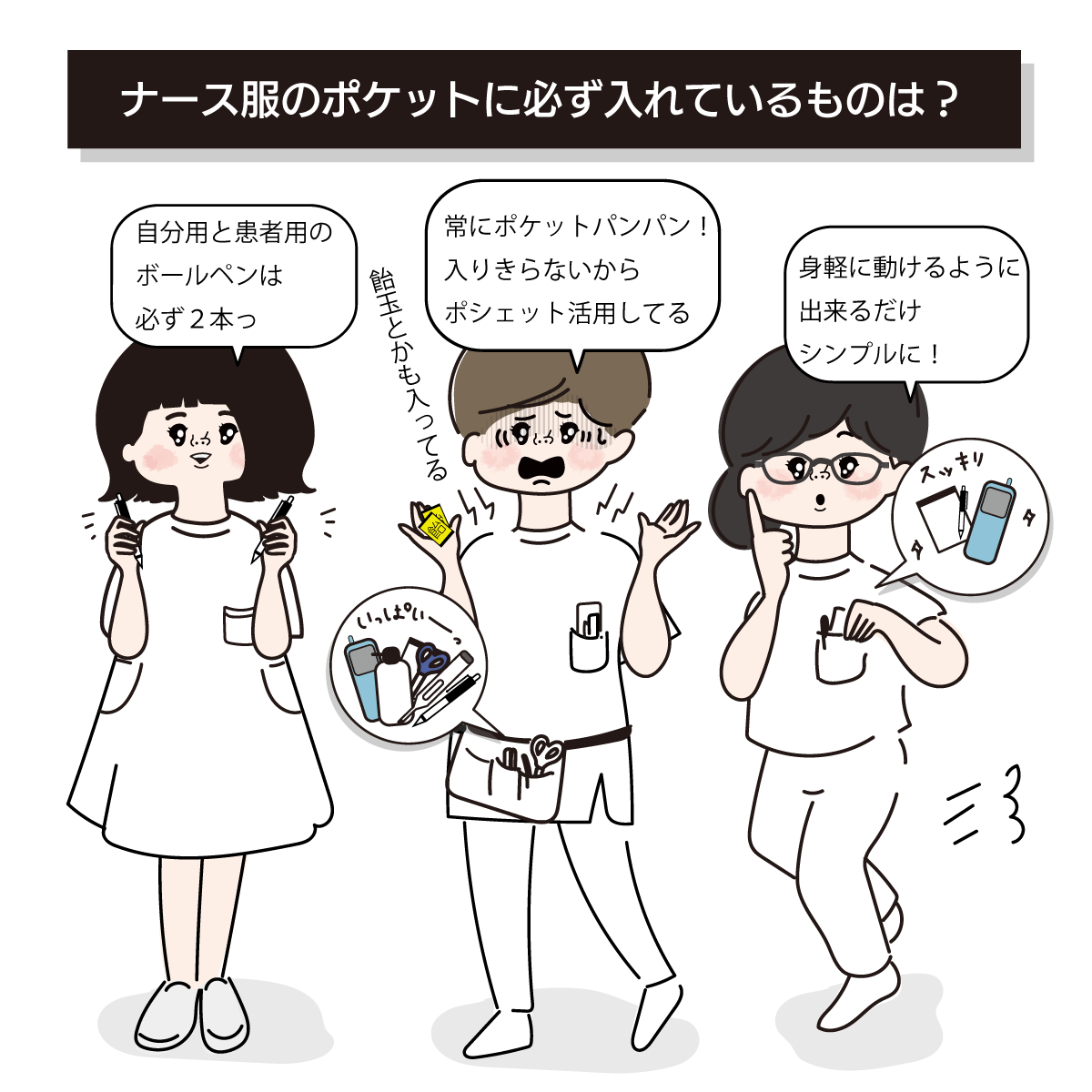 ナース服のポケットの中身