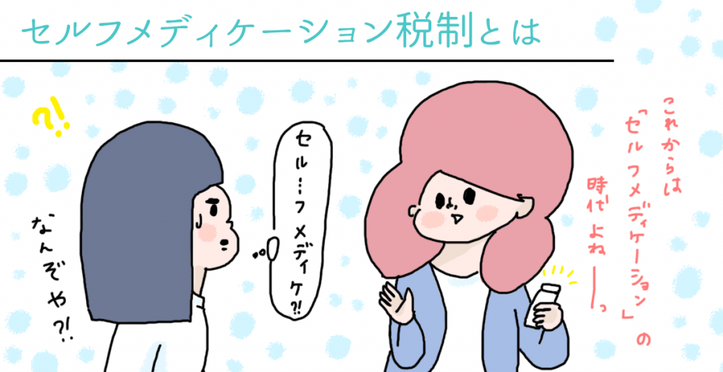 セルフメディケーション税制は、2017年1月1日にスタートした所得控除制度です。