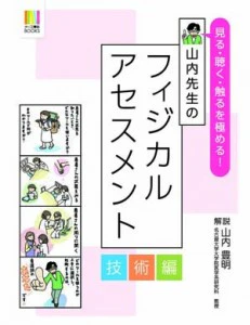 見る・聴く・触るを極める! 山内先生のフィジカルアセスメント【技術編】表紙