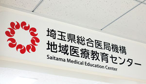 医師の不足・偏在解消のため埼玉県総合医局機構を組織