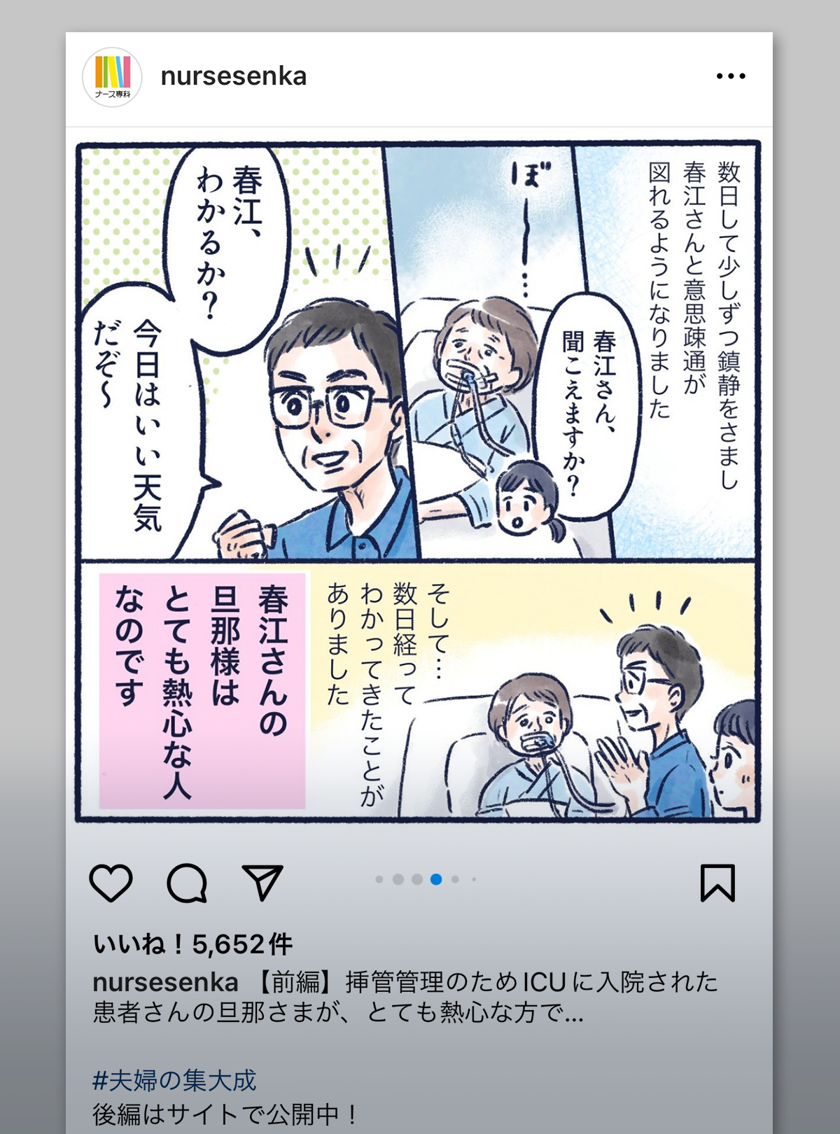 夫婦の集大成|ナース専科インスタグラムより
