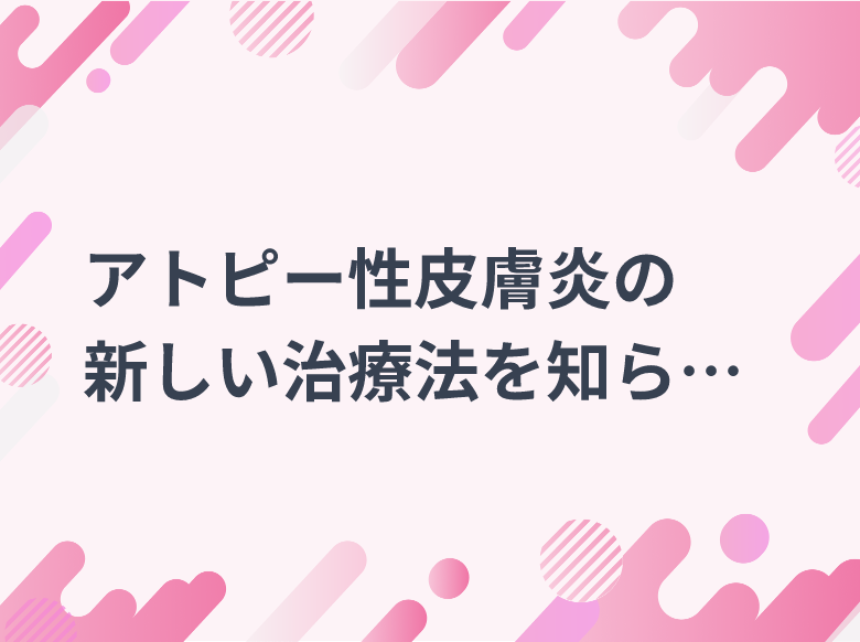 アトピー性皮膚炎の新しい治療法を知らない―「アトピー性皮膚炎の治療